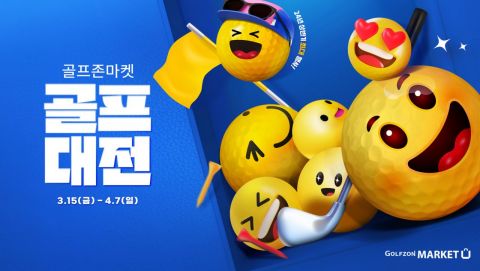 골프존마켓 ‘최대 60% 할인 이벤트’