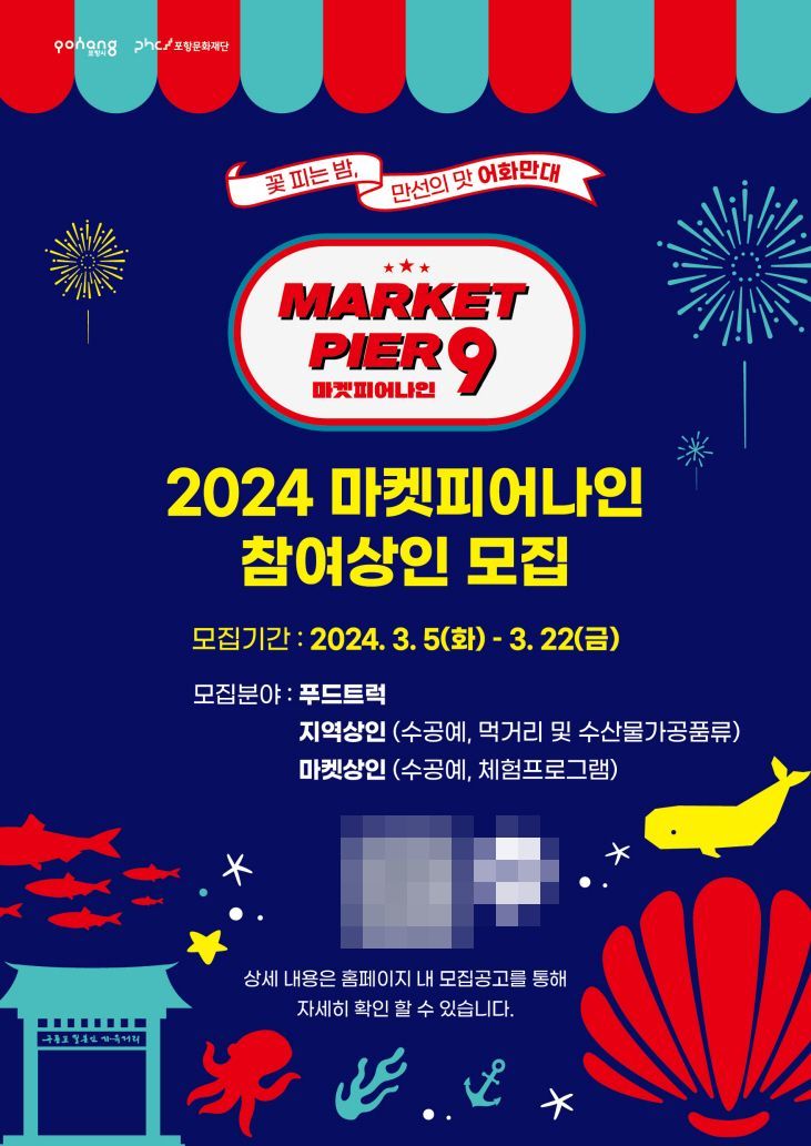 포항문화재단, 해양미식축제 ‘마켓피어나인’ 참여상인 모집