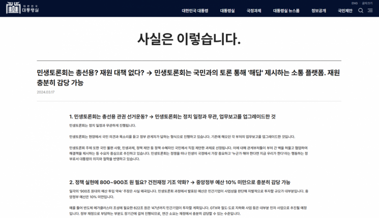 대통령실은 17일 홈페이지 '사실은 이렇습니다' 코너에 민생 토론회가 '925조원의 퍼주기 약속을 하는 불법 선거운동'이라는 더불어민주당의 주장 관련 추가 반박을 내놨다. 사진=대통령실 홈페이지 캡처
