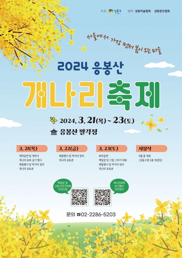 응봉산 개나리 축제 등 성동구 봄꽃 축제 이어져 