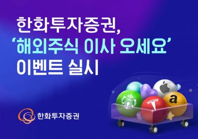 한화투자증권, '해외주식 이사 오세요' 이벤트 실시