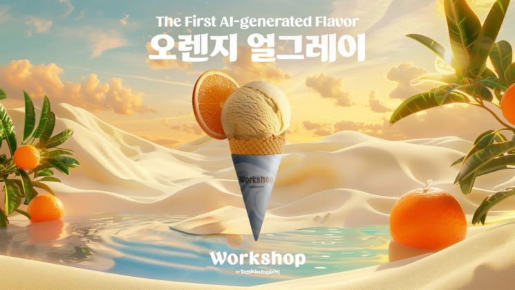 AI가 만든 맛 궁금하네…배스킨라빈스 '오렌지 얼그레이' 공개
