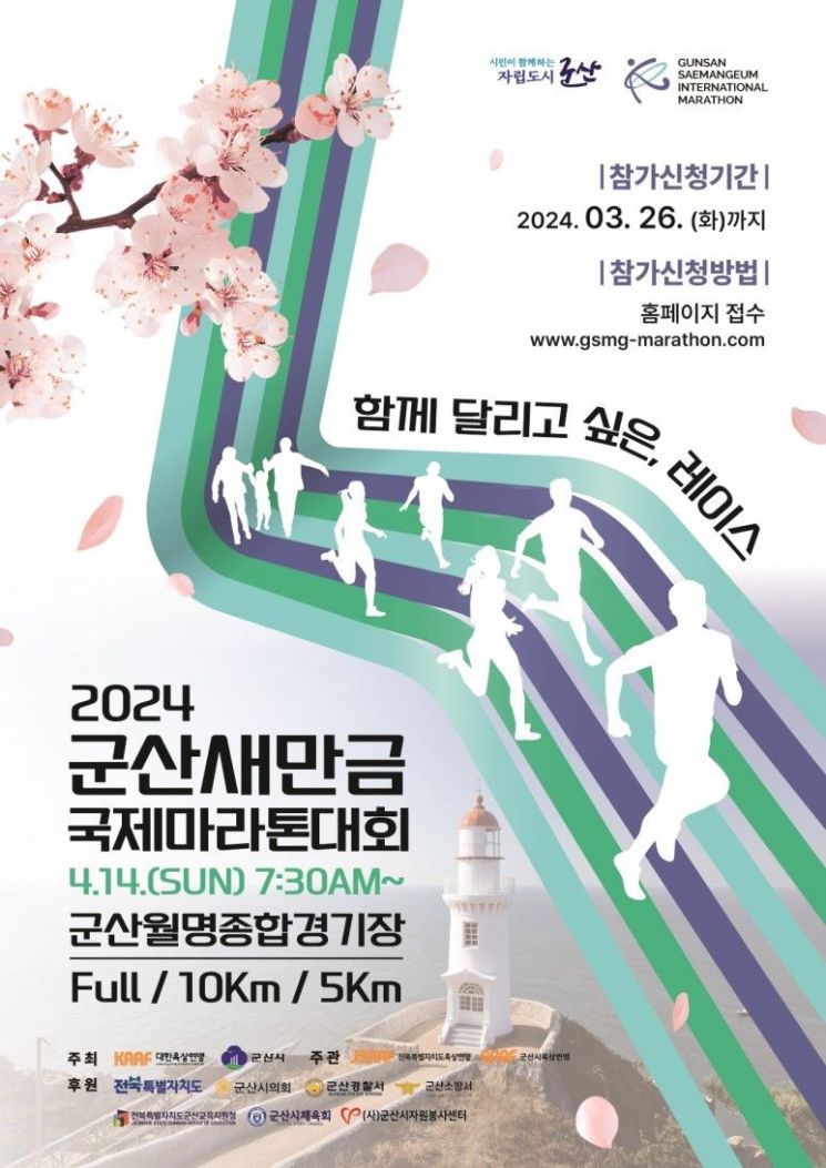 '2024 군산새만금국제마라톤대회' 포스터.[사진제공=군산시]