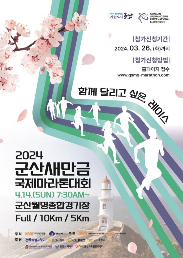 군산시 '군산새만금국제마라톤대회' 준비 잰걸음