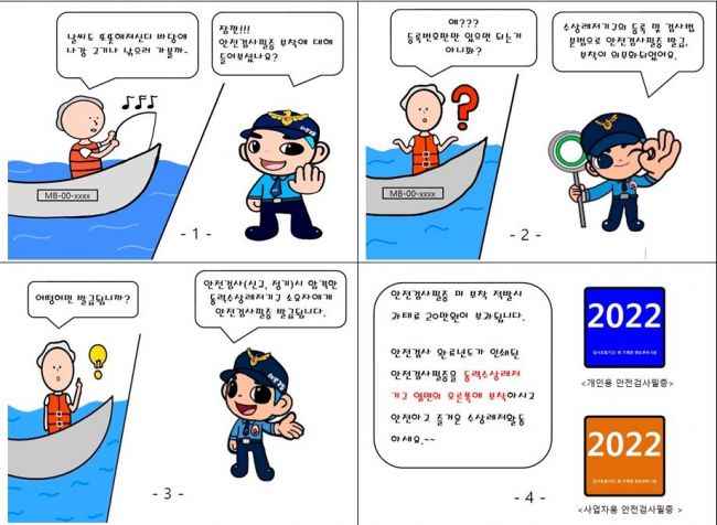 제주해경 ‘동력수상레저기구 안전검사필증’ 만화 제작