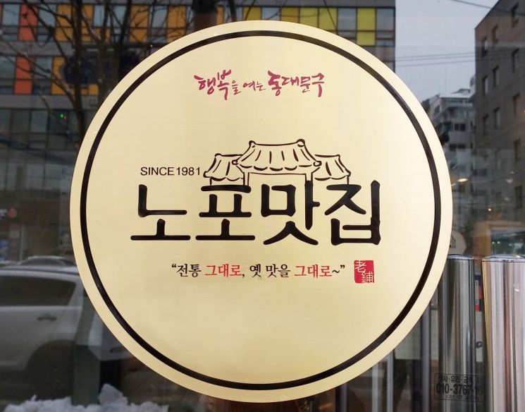 동대문구, 30년 넘은 ‘노포 맛집’ 5곳 선정