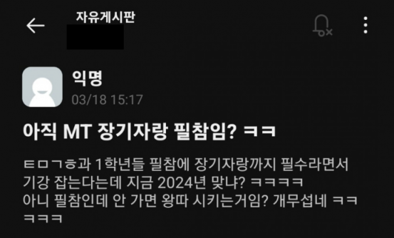 "신입생들, MT 필참에 장기자랑도 준비"…요즘 대학 맞나요?