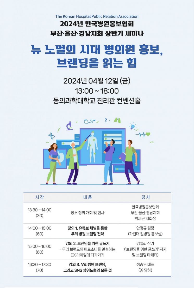 2024년 한국병원홍보협회 부울경지회 상반기 세미나 포스터.