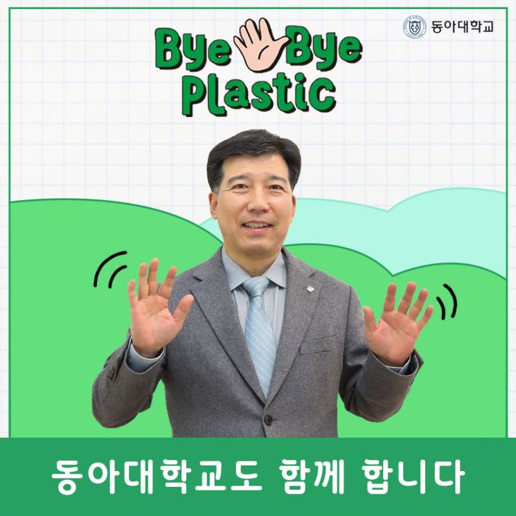 이해우 동아대 총장, 환경부 ‘Bye Bye Plastic 챌린지’ 동참