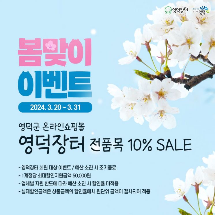 봄맞이 이벤트를 진행하는 영덕군 온라인쇼핑몰 ‘영덕장터’.