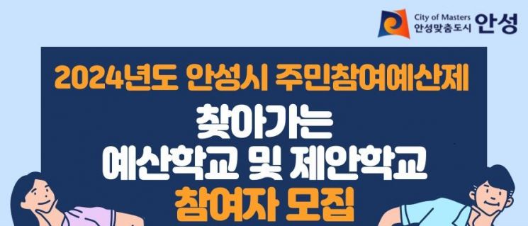 안성시, ‘찾아가는 예산학교·제안학교’ 참여자 모집