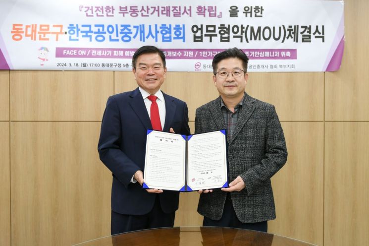 동대문구-한국공인중개사協, 건전한 부동산거래질서 확립 협약 체결