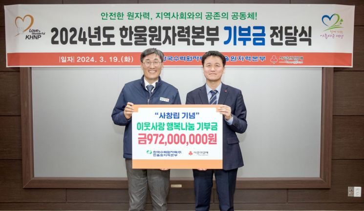 한울본부, 경북사회복지공동모금회에 기부금 9억 7200만원 기탁