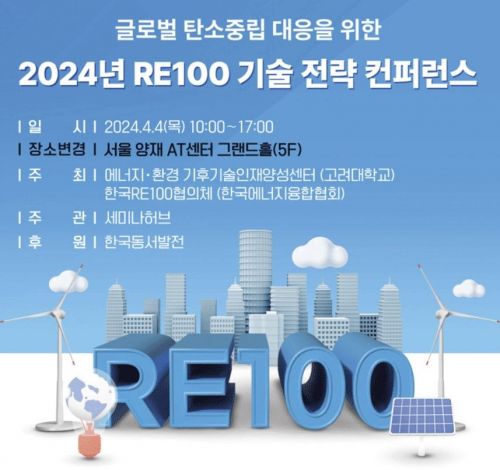 한국RE100협의체·고려대, '2024년 RE100 기술전략 컨퍼런스' 개최