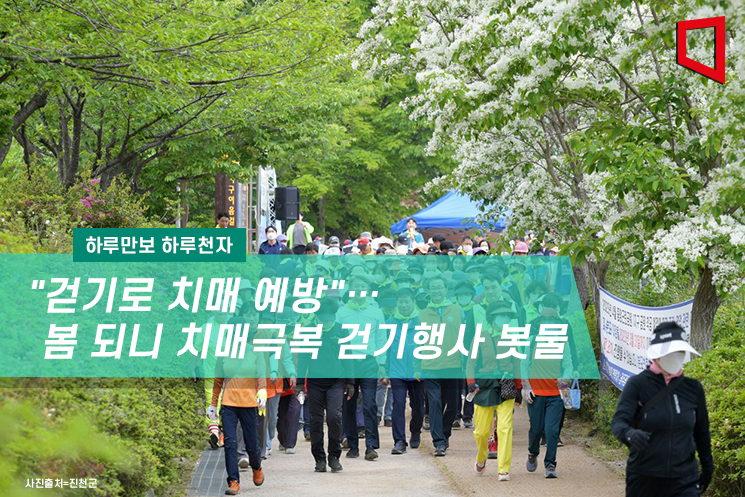 [하루만보하루천자]"걷기로 치매 예방"…봄 되니 치매극복 걷기행사 봇물