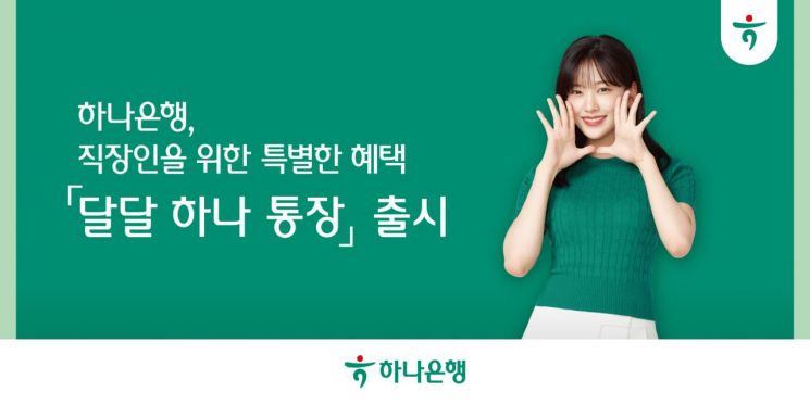 직장인 전용 급여통장 출시한 하나은행…최대 3% 금리