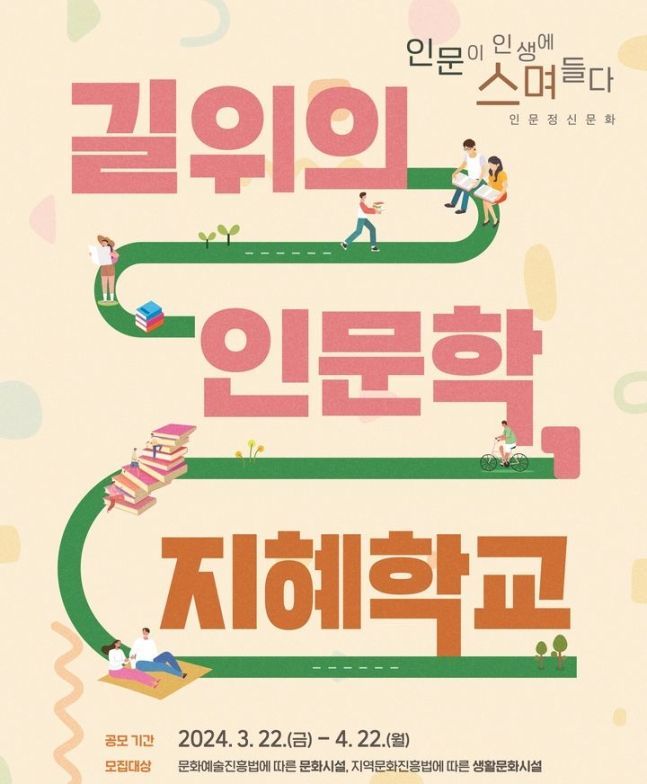 문체부, '길 위의 인문학'·'지혜학교' 운영시설 공모