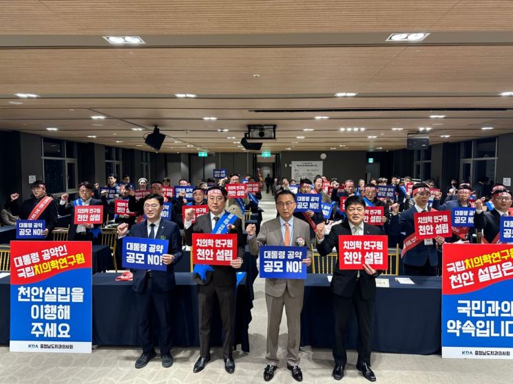 충남치과의사회, ‘국립치의학연구원’ 천안 설립 촉구