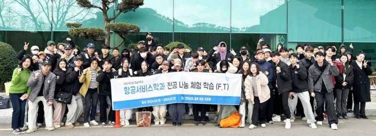 호남대 항공서비스학과, ESG 동참 전공봉사 현장학습