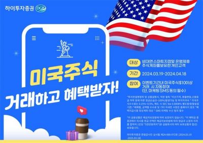 하이투자증권, 비대면 고객 대상 美 주식거래 이벤트 진행