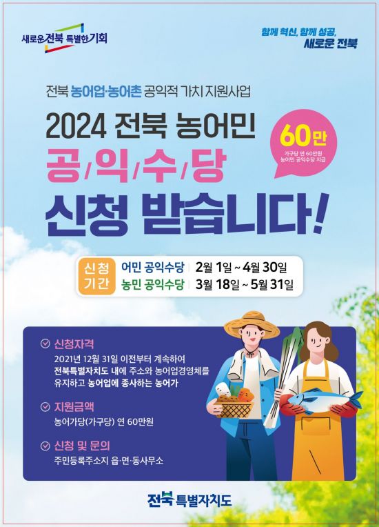 2024 전북 농어민 공익수당 신청받습니다 포스터.[사진제공=정읍시]