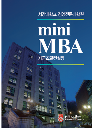 서강대 경영전문대학원, 자금조달컨설팅 미니 MBA 과정 모집