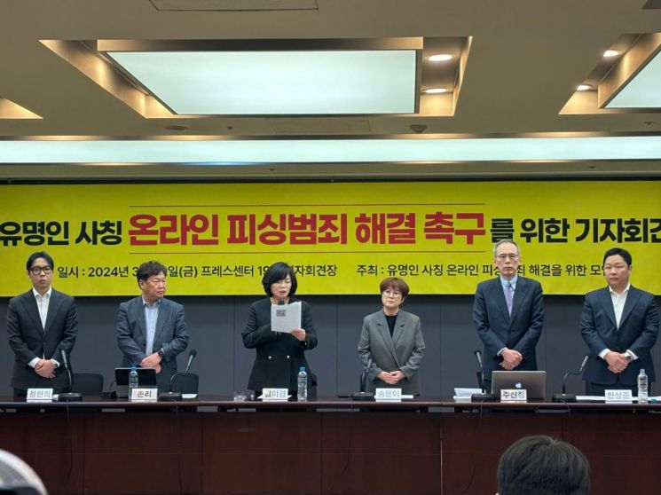 22일 오후 2시30분 서울 중구 프레스센터 19층에서 '유명인 사칭 온라인 피싱 범죄해결을 위한 모임(이하 유사모)는 기자회견을 진행했다/사진=황서율 기자chestnut@