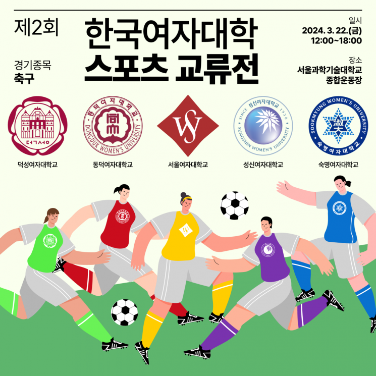 여자대학 5곳, 함께 모여 공찬다…스포츠 교류전 개막