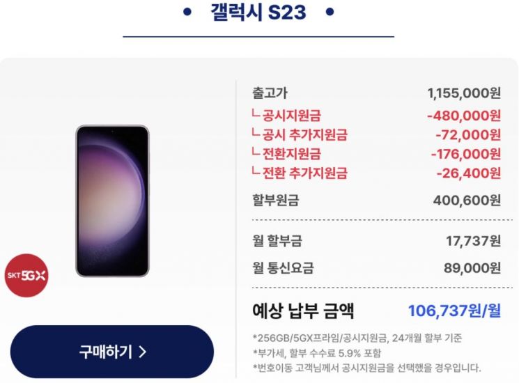 SK텔레콤 공식 온라인샵 캡처. 3월 23일 기준 전환지원금과 공시지원금을 적용한 삼성 '갤럭시 S23' 가격.