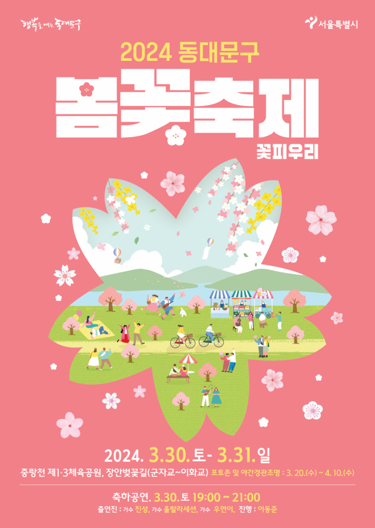 동대문구 장안동 봄꽃 축제 30~31일 개최 