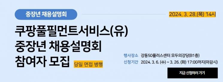 강동구, 중장년 취업 위한 쿠팡풀필먼트서비스 채용설명회 개최