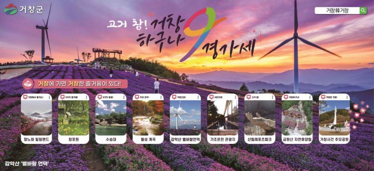 거창군, 관광객 추천 대표 관광지 9개소 선정 발표