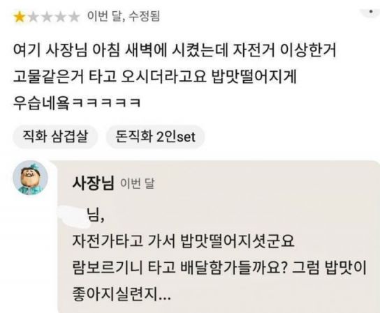 음식 배달을 한 사장이 자전거를 타고 왔다며 비웃는 악성 리뷰. [사진=온라인 커뮤니티 갈무리]