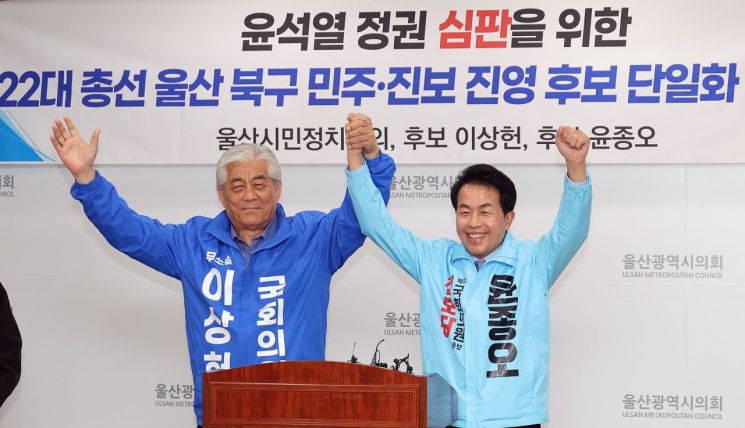 이상헌 무소속 의원과 윤종오 진보당 후보(왼쪽부터)가 22대 총선 울산 북구 후보 단일화 경선에 합의했다는 내용의 기자회견을 하면서 손을 잡고 기념 촬영을 하고 있다. 윤 후보가 경선에서 승리했다. [이미지출처=연합뉴스]