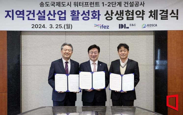 윤원석 인천경제청장(가운데)과 이동희 DLE&C 토목사업본부장(왼쪽), 지문철 대한전문건설협회 인천시회 회장이 송도 워터프런트 1-2단계 건설 공사에 지역업체 참여 기회를 확대하는 내용의 협약을 체결한 후 기념촬영을 하고 있다. [사진 제공=인천경제청]