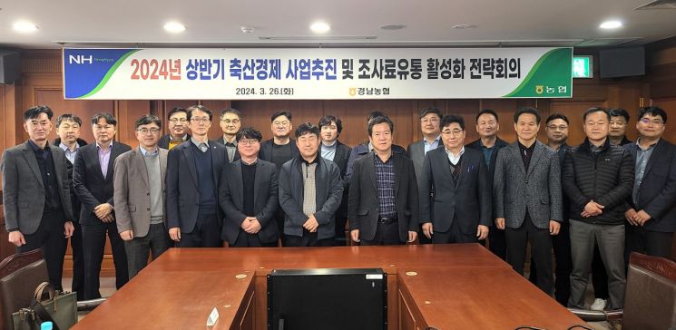 경남농협 2024년 상반기 축산경제 사업추진 및 조사료유통 활성화 전략회의. [이미지제공=경남농협]