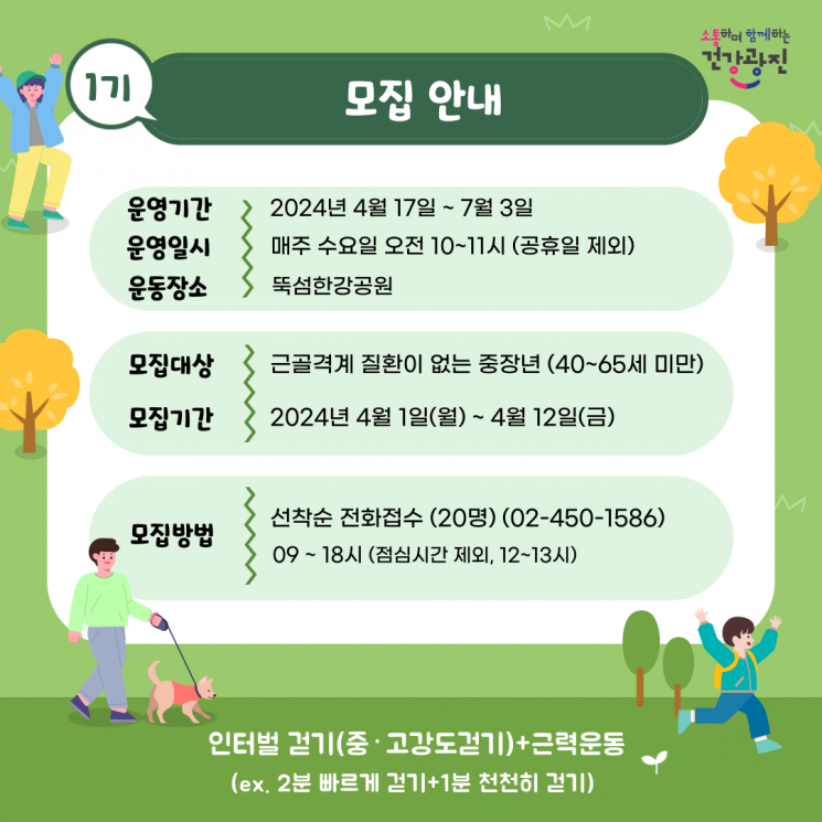 "한강 길 걸어요"...광진구, 중장년 대상 인터벌 워킹크루 시작