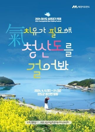 2024 청산도 슬로걷기 축제 포스터 [사진제공=완도군]