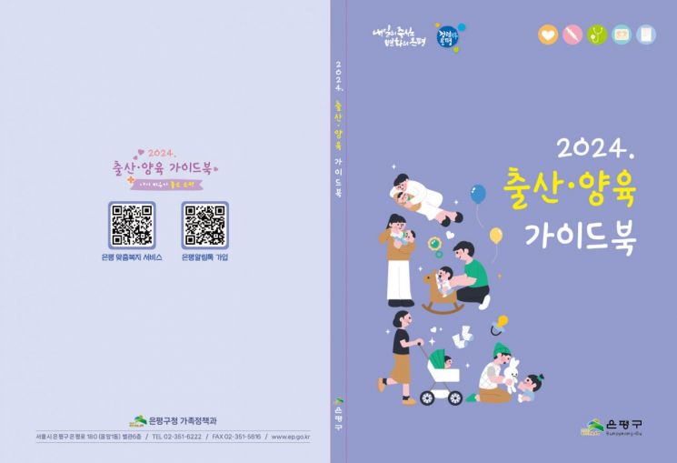 “출산·양육 복지 혜택 e-북으로 한눈에“…은평구, 출산·양육 가이드북 제작