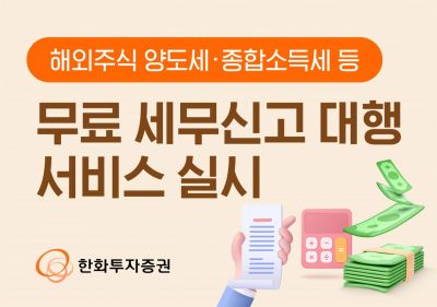 한화투자증권, 해외주식 무료 세무신고 대행 서비스 실시