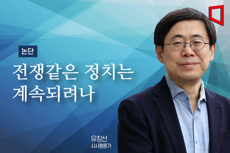 [논단]전쟁같은 정치는 계속되려나