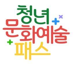 19세 울산 청년, 15만원 공연·전시 관람 패스포인트 받는다