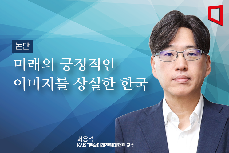 [논단]미래의 긍정적인 이미지를 상실한 한국