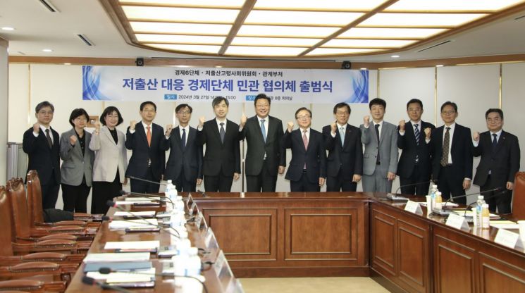 27일 한국경영자총협회를 포함한 경제 6단체는 서울 마포구 경총회관에서 대통령직속 저출산·고령사회위원회(이하 저고위), 정부 관계부처와 함께 '저출산 대응을 위한 경제단체 민관 협의체'를 출범식을 개최했다.[사진=한국경영자총협회]