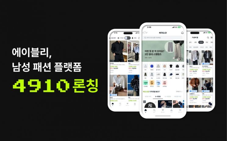 에이블리, 男 패션 플랫폼 '사구일공' 론칭…"남성도 AI기반 추천"