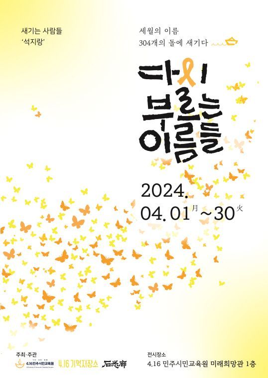 4·16민주시민교육원이 4월 한달간 교육원 미래희망관 1층에서 ‘다시 부르는 이름들 2024 전각·캘리그라피 전시회'를 개최한다.