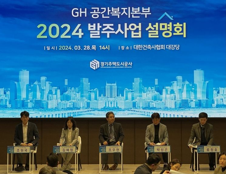 경기주택도시공사(GH)가 28일 서울 서초구 대한건축사협회에서 ‘GH 공간복지본부 사업설명회’를 개최했다.