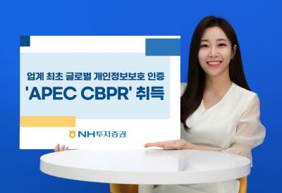 NH투자증권, 개인정보보호 인증 'APEC CBPR' 취득…업계 최초 