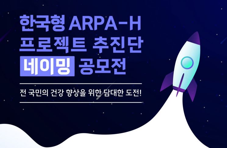 '전 국민 건강 향상할 이름 찾아요'…KARPA-H 추진단 이름 공모