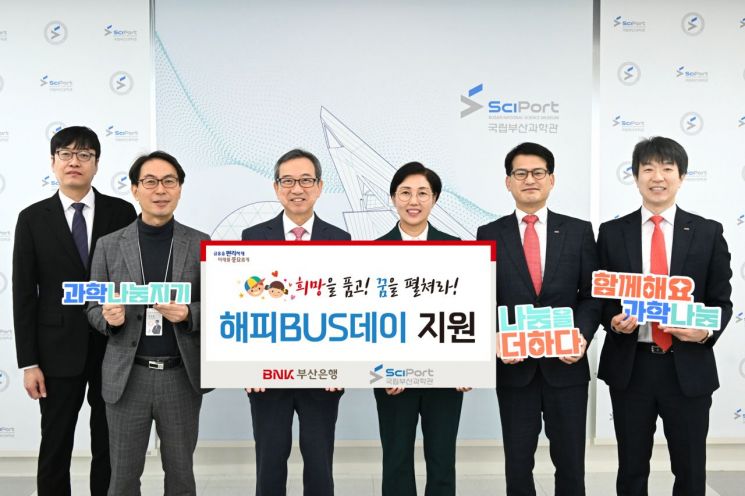 BNK부산은행, 과학관 체험학습 버스 지원 나서